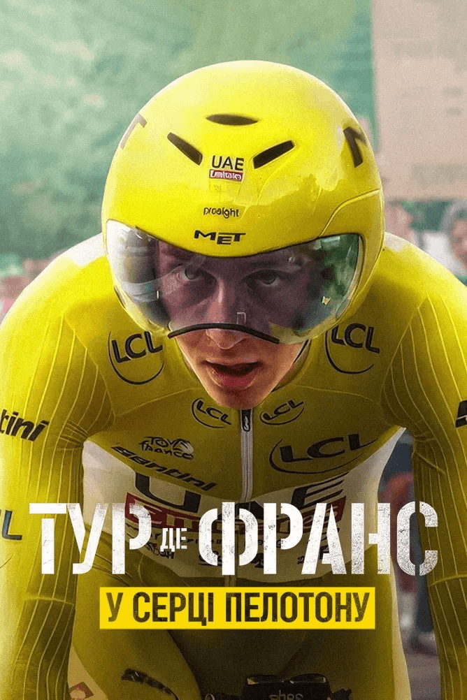 Тур де Франс: У серці пелотону 3 сезон