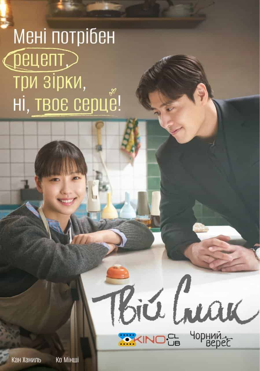 Твій смак 1 сезон