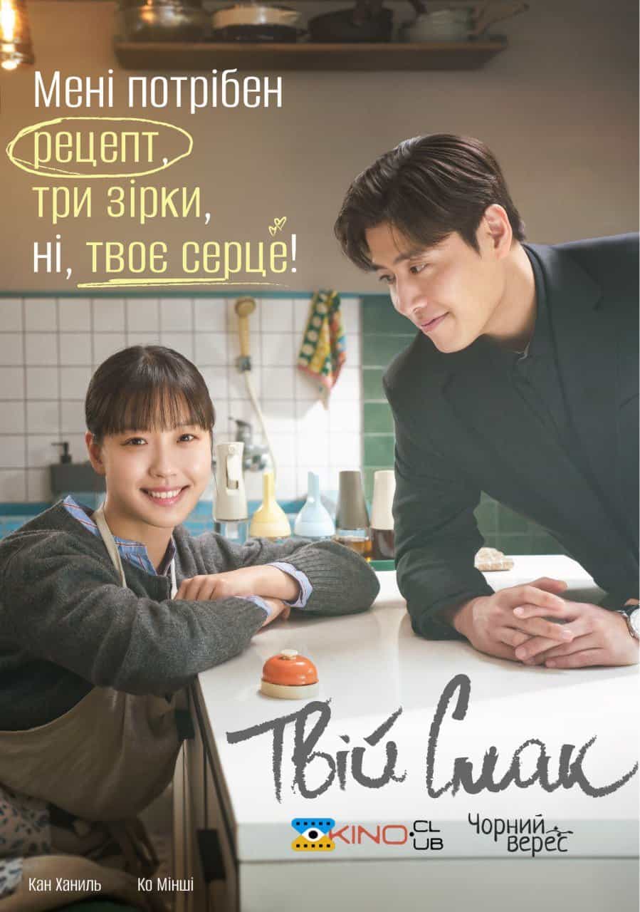 Твій смак 1 сезон