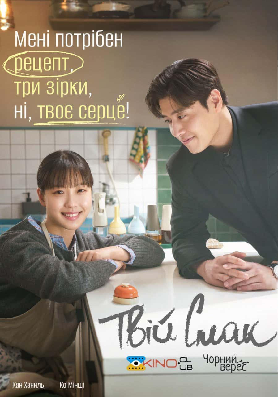 Твій смак 1 сезон