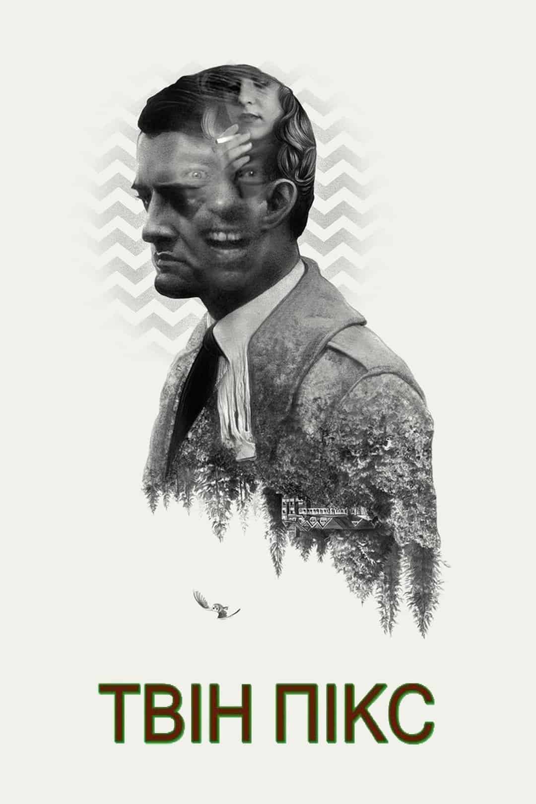 Твін Пікс 1 сезон