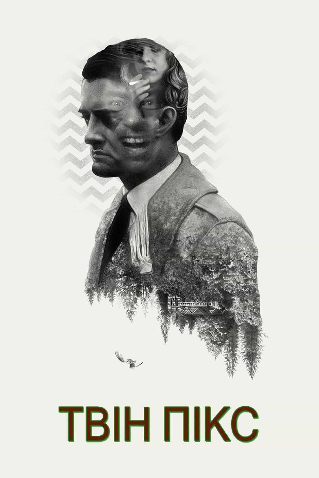 Твін Пікс 1 сезон