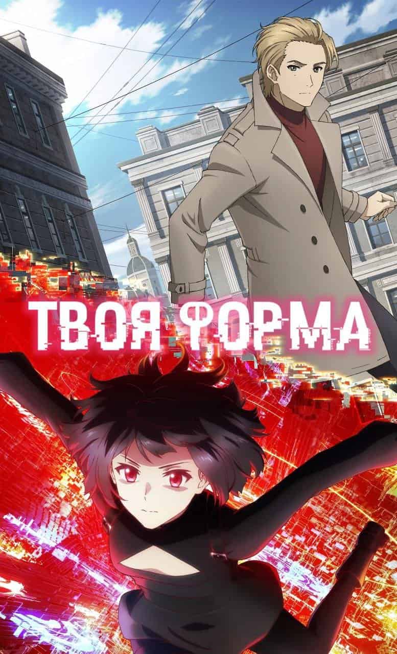 Твоя форма 1 сезон