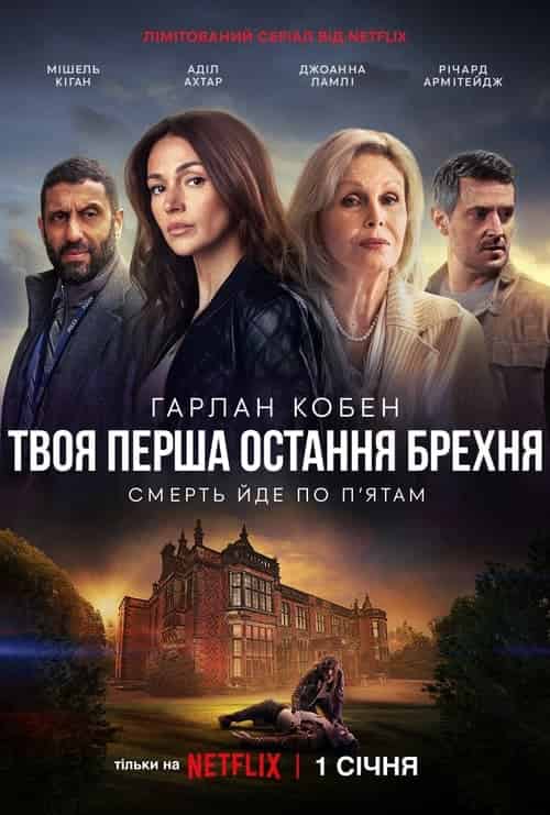 Твоя перша остання брехня 1 сезон