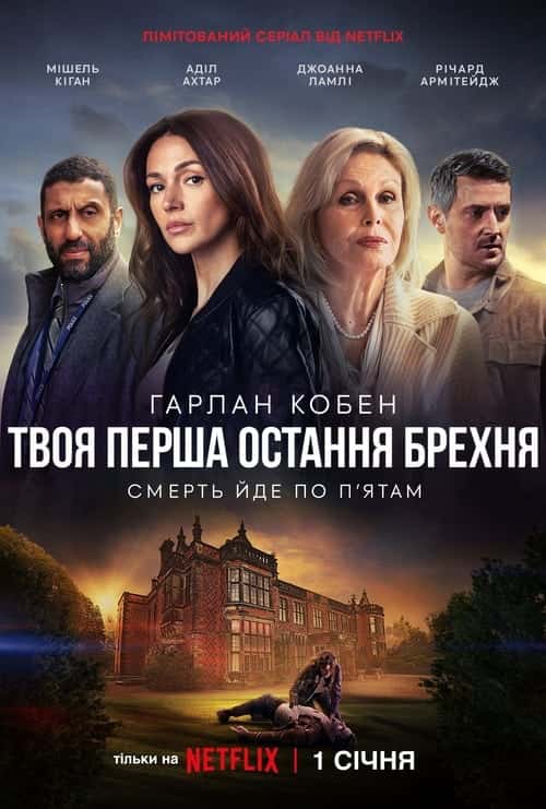 Твоя перша остання брехня 1 сезон