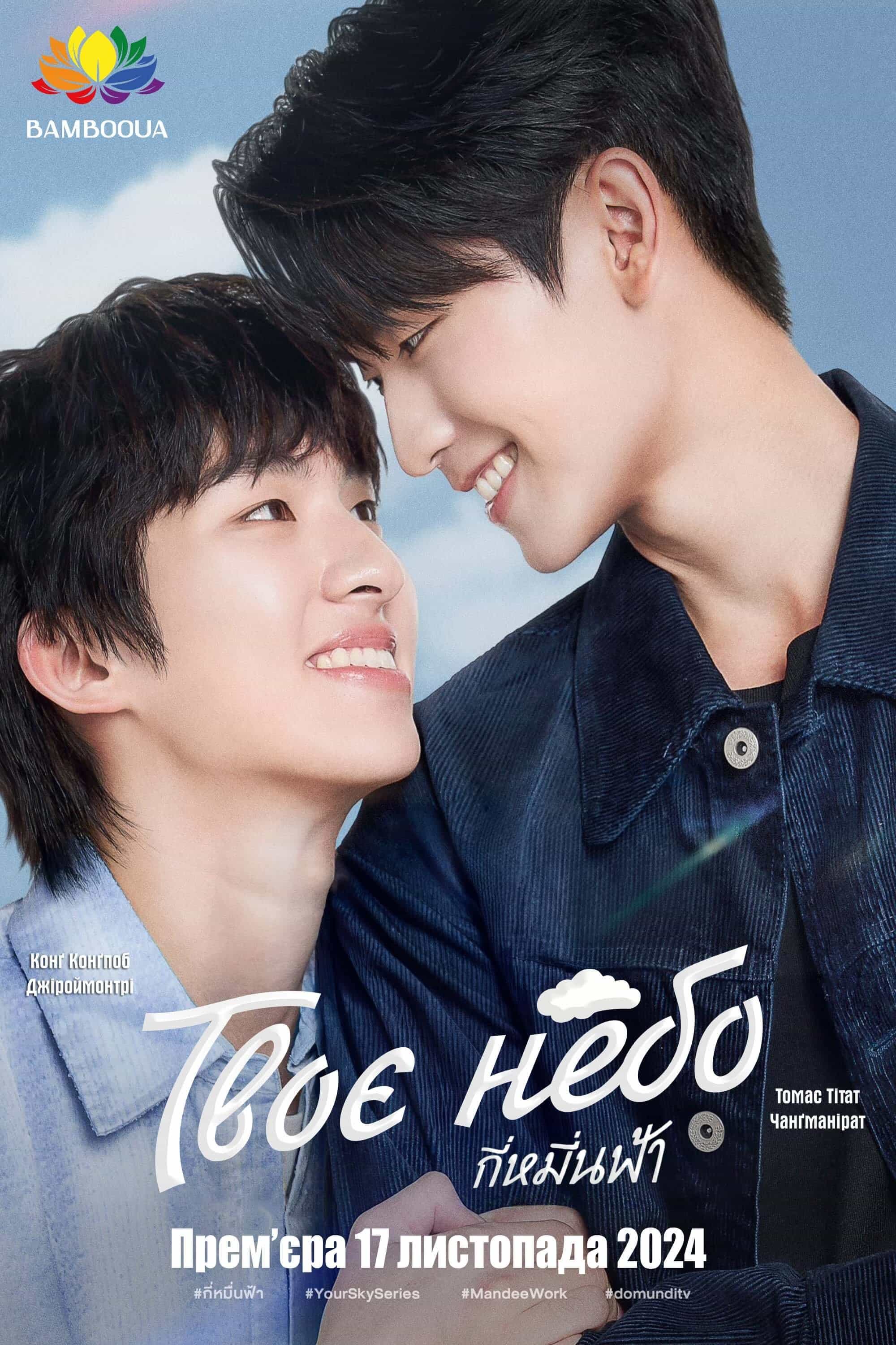 Твоє Небо 1 сезон