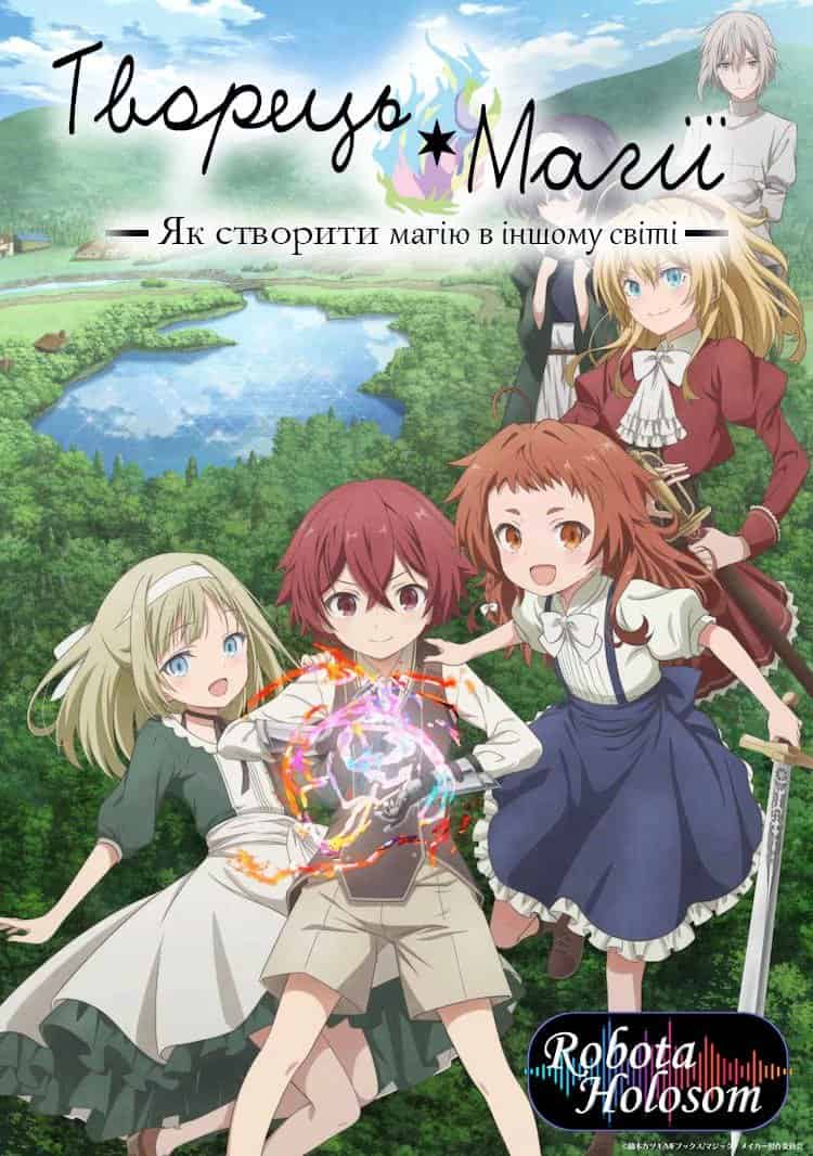 Творець Магії: Як Створити Магію в Іншому Світі 1 сезон