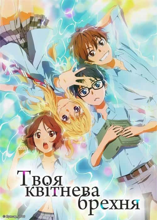 Твоя квітнева брехня 1 сезон