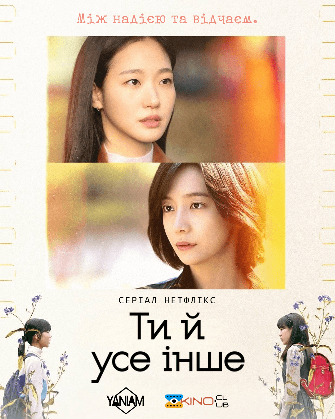 Ти й усе інше 1 сезон