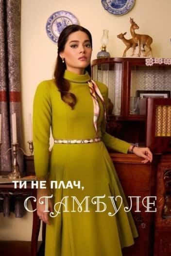 Ти не плач, Стамбуле 1 сезон