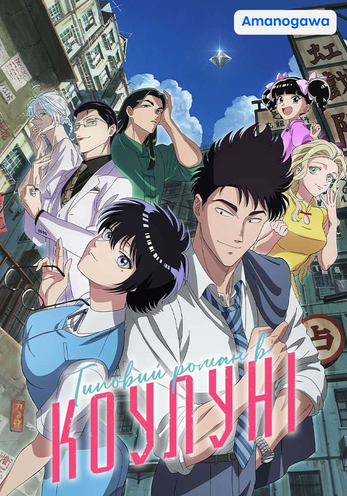 Типовий роман в Коулуні 1 сезон