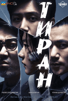 Тиран 1 сезон