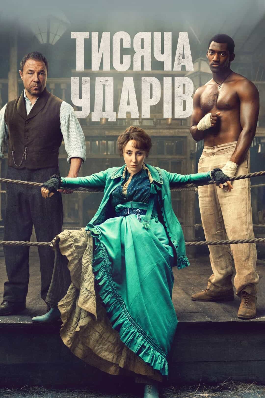 Тисяча ударів 1 сезон