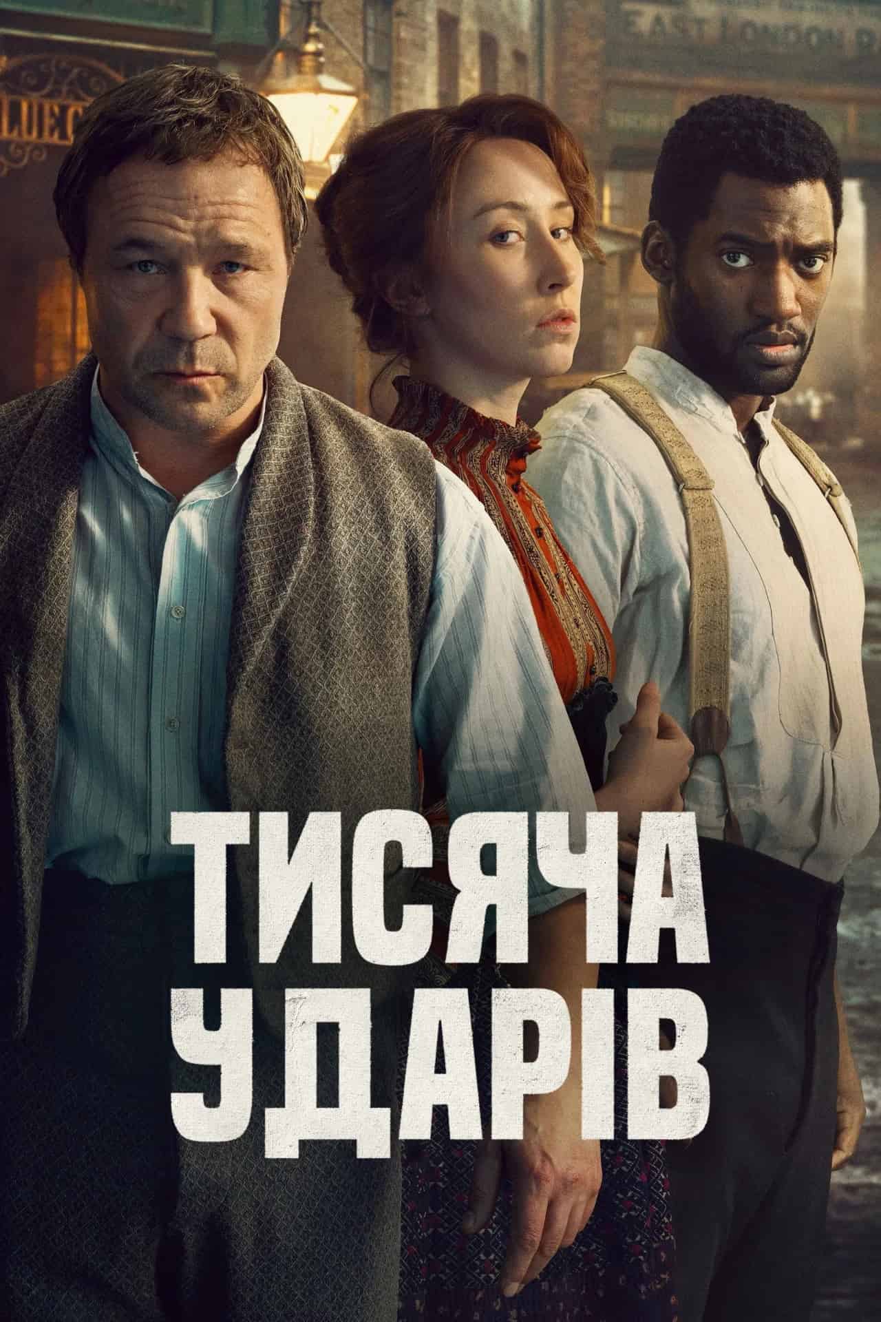 Тисяча ударів 2 сезон