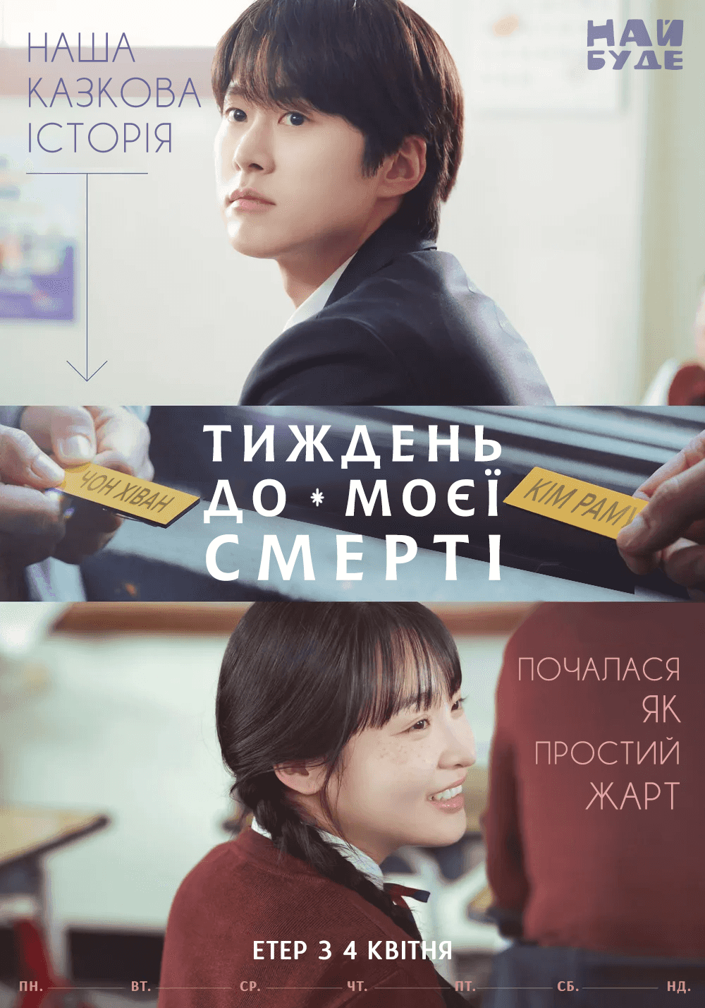 Тиждень до моєї смерті 1 сезон