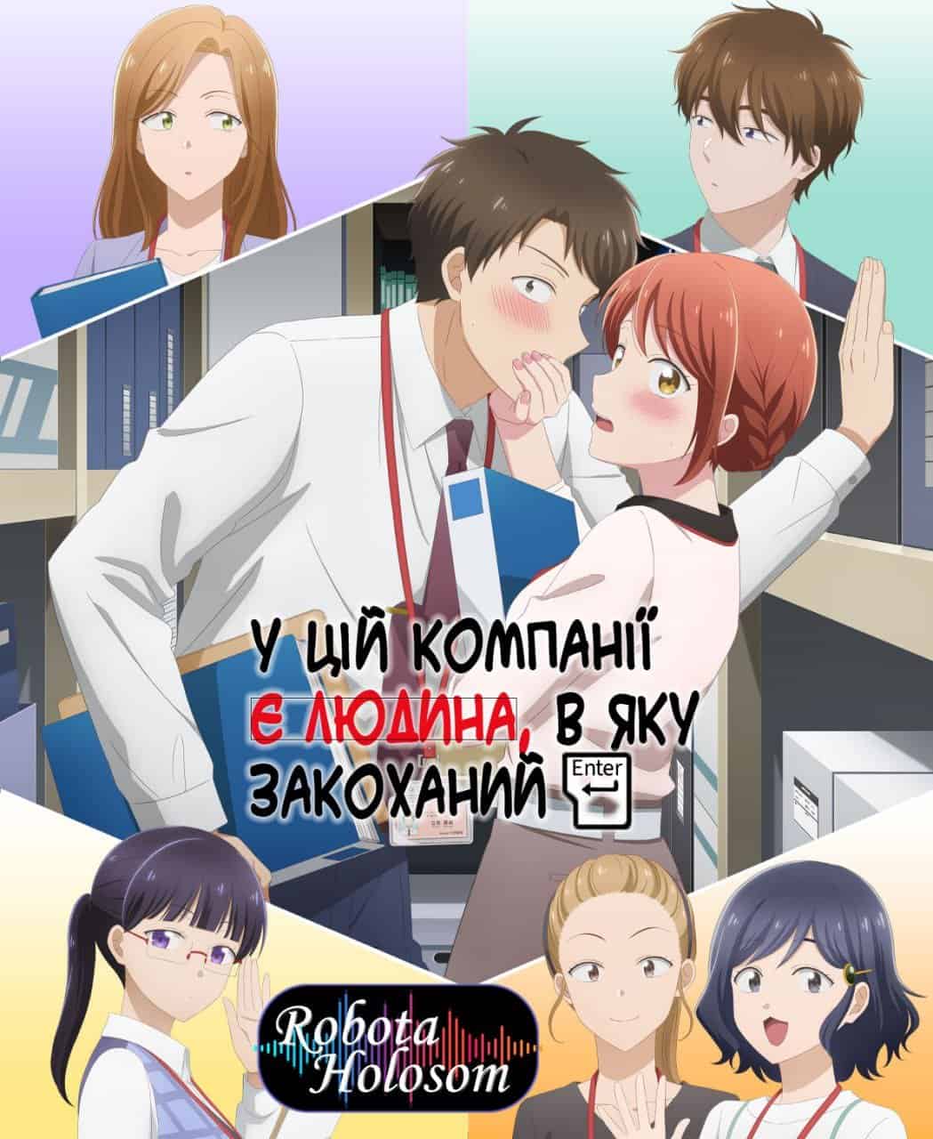 У цій компанії є людина, в яку закоханий 1 сезон