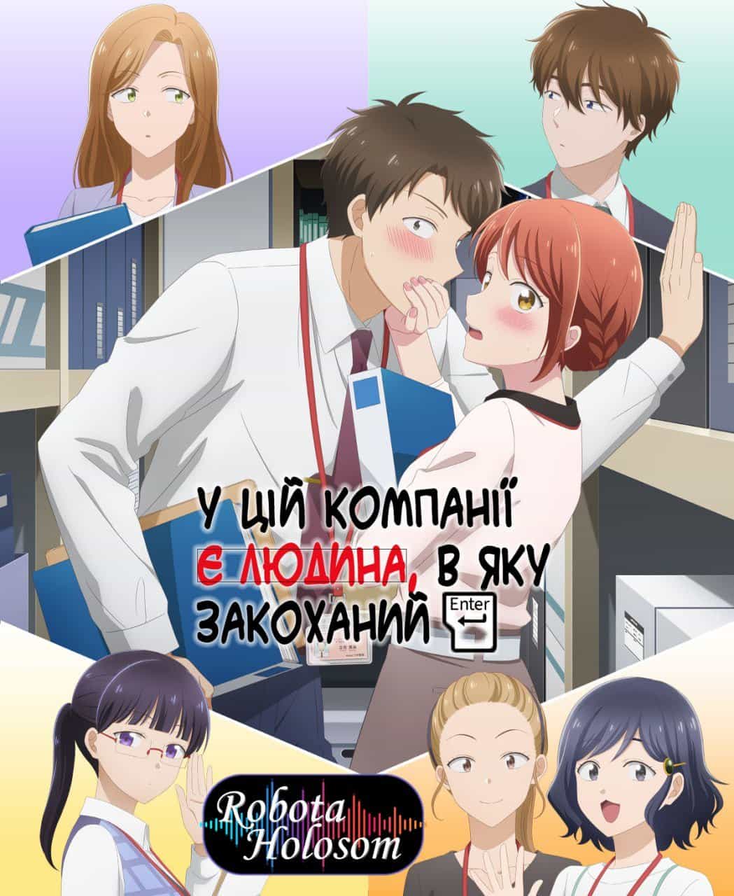 У цій компанії є людина, в яку закоханий 1 сезон