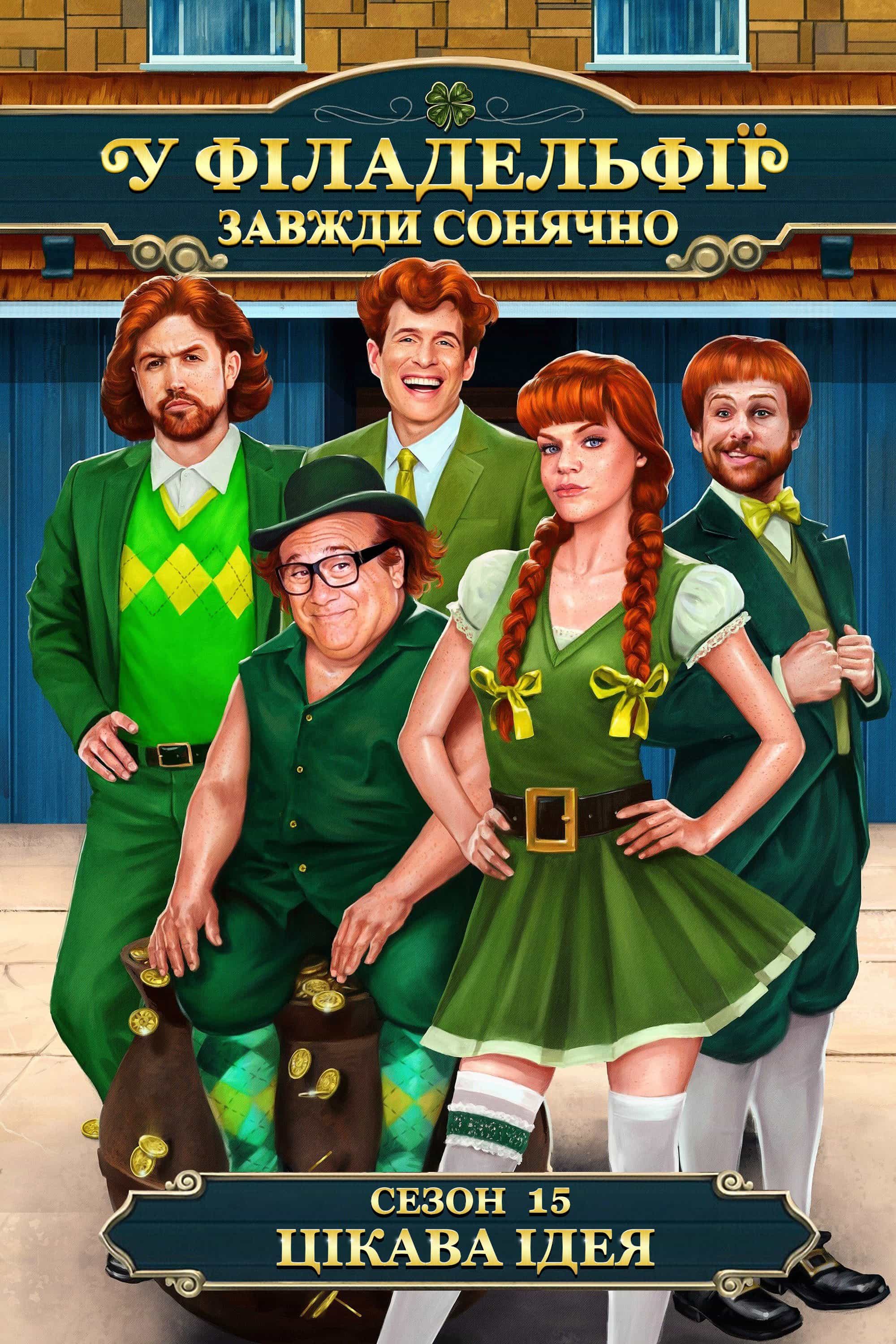 У Філадельфії завжди сонячно 15 сезон