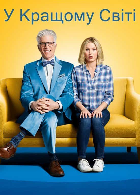 У кращому світі 1 сезон