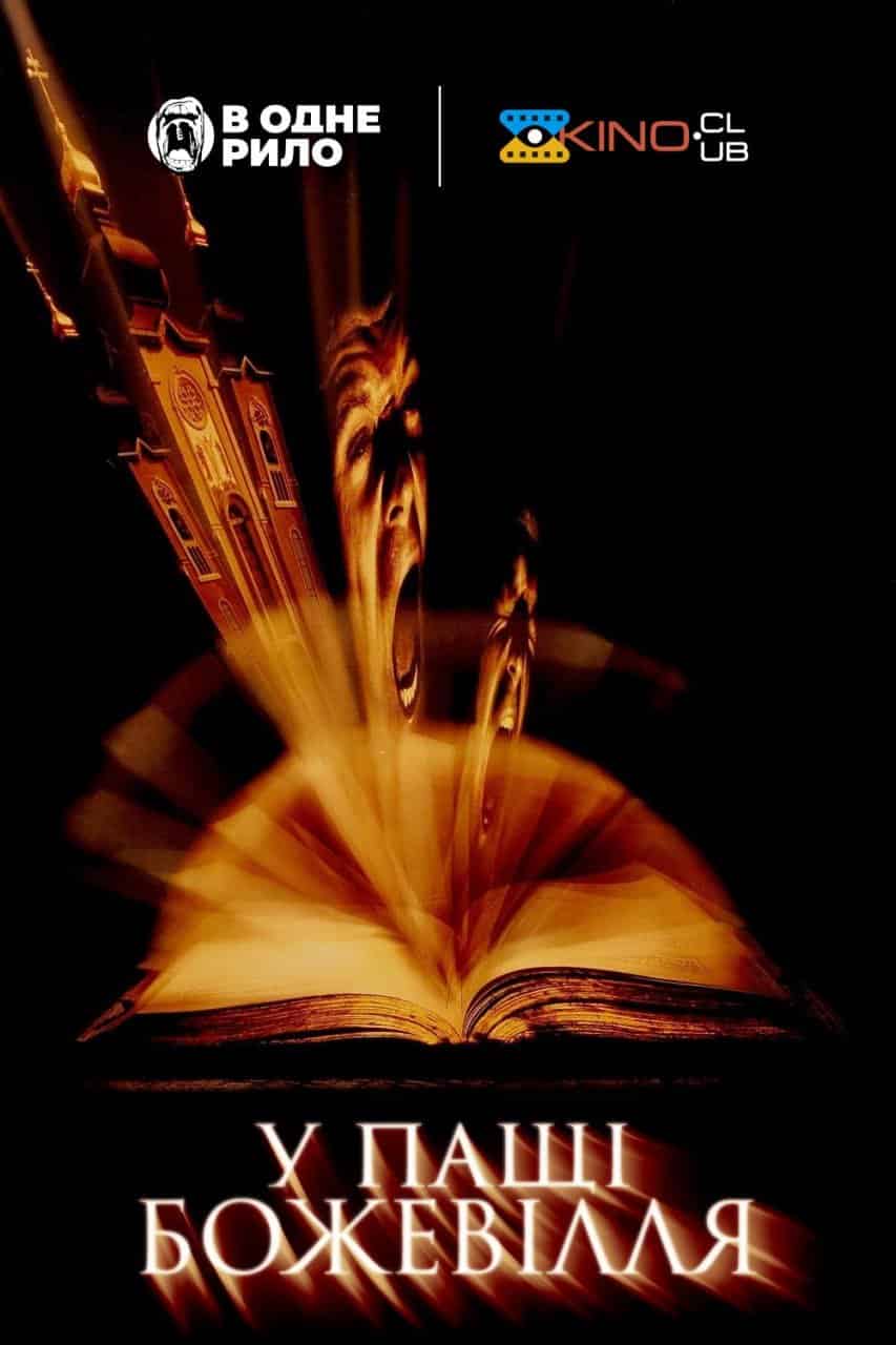 У пащі божевілля