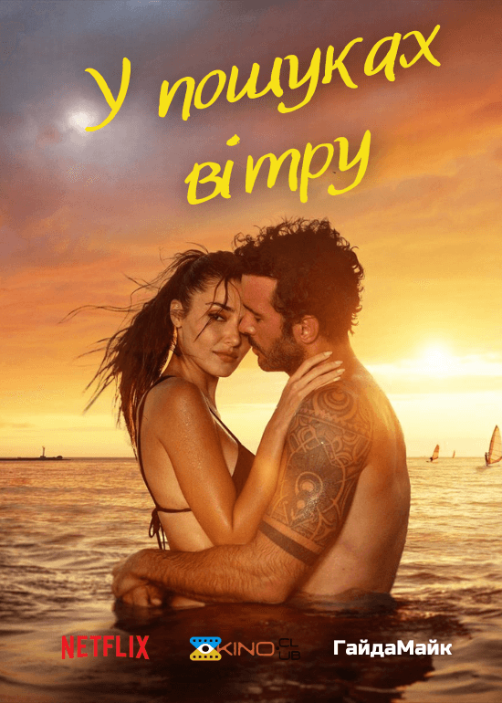 У пошуках вітру