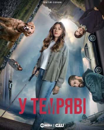 У темряві / В темноті 3 сезон