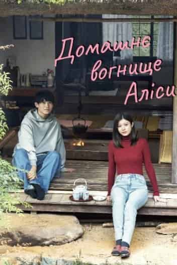 У вогнища Аліси 1 сезон