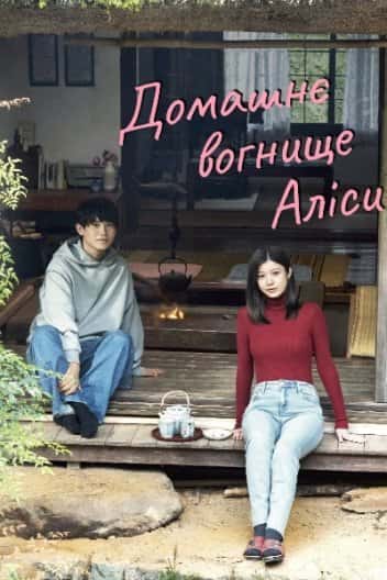 У вогнища Аліси 1 сезон