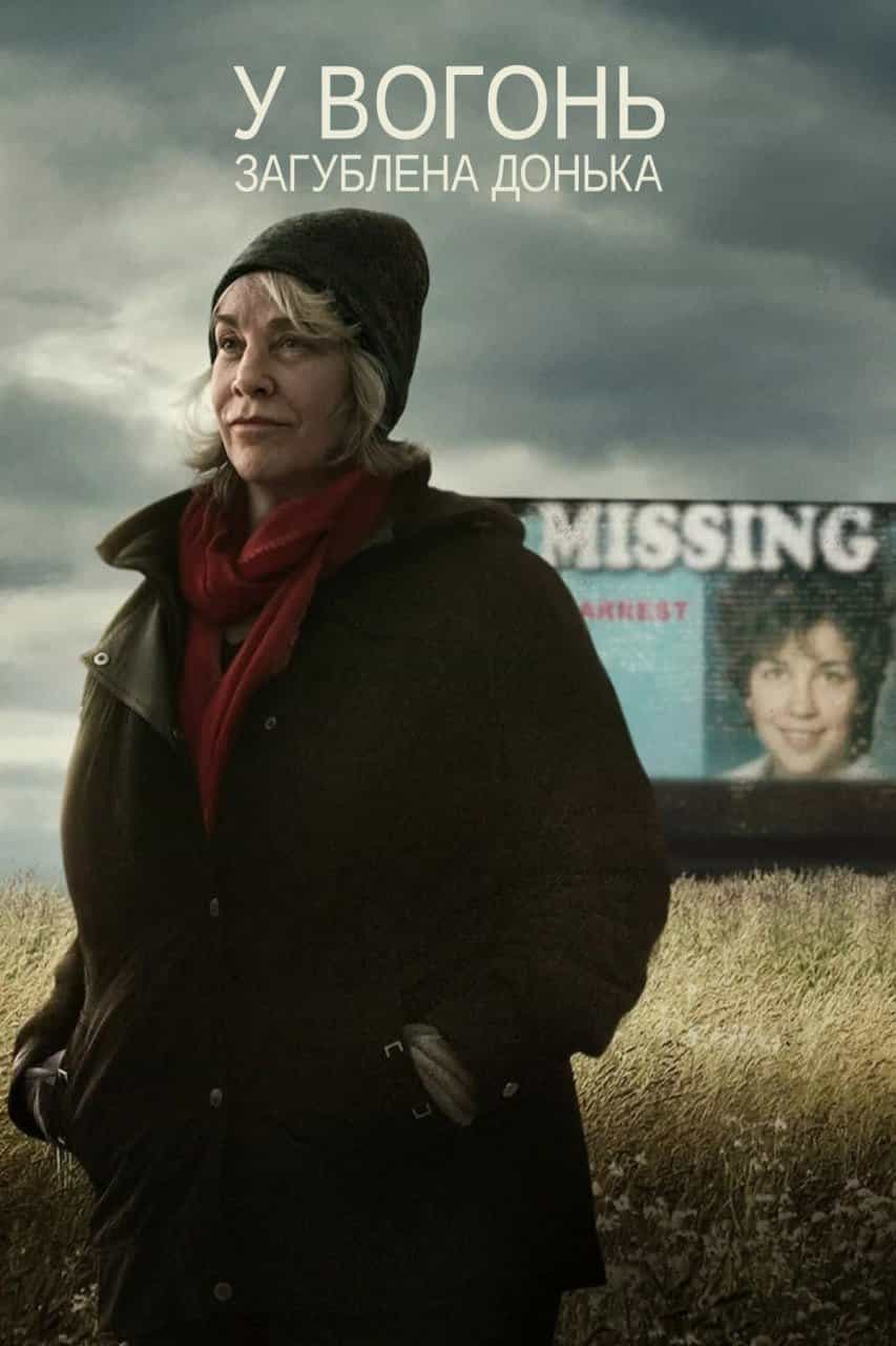 У вогонь: Загублена донька 1 сезон