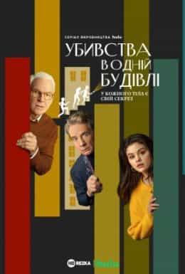 Убивства в одній будівлі 1 сезон