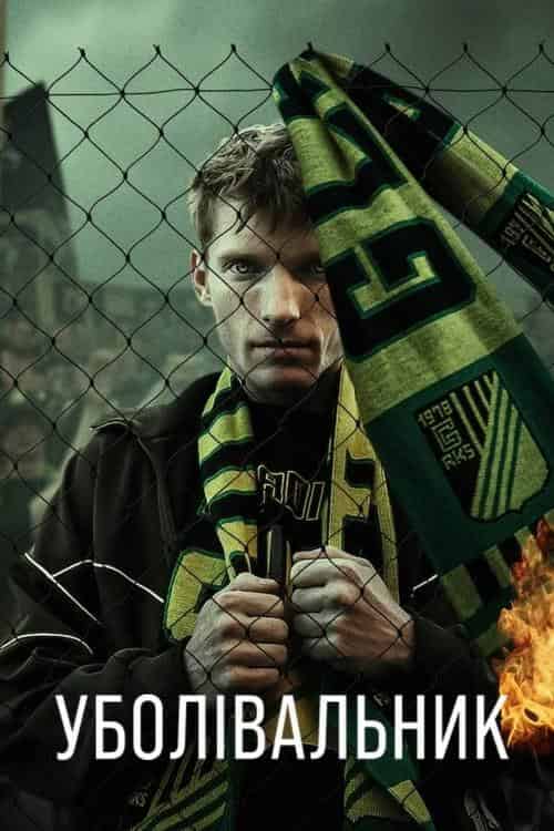 Уболівальник 1 сезон