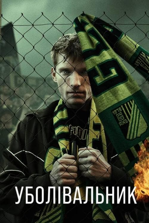 Уболівальник 1 сезон