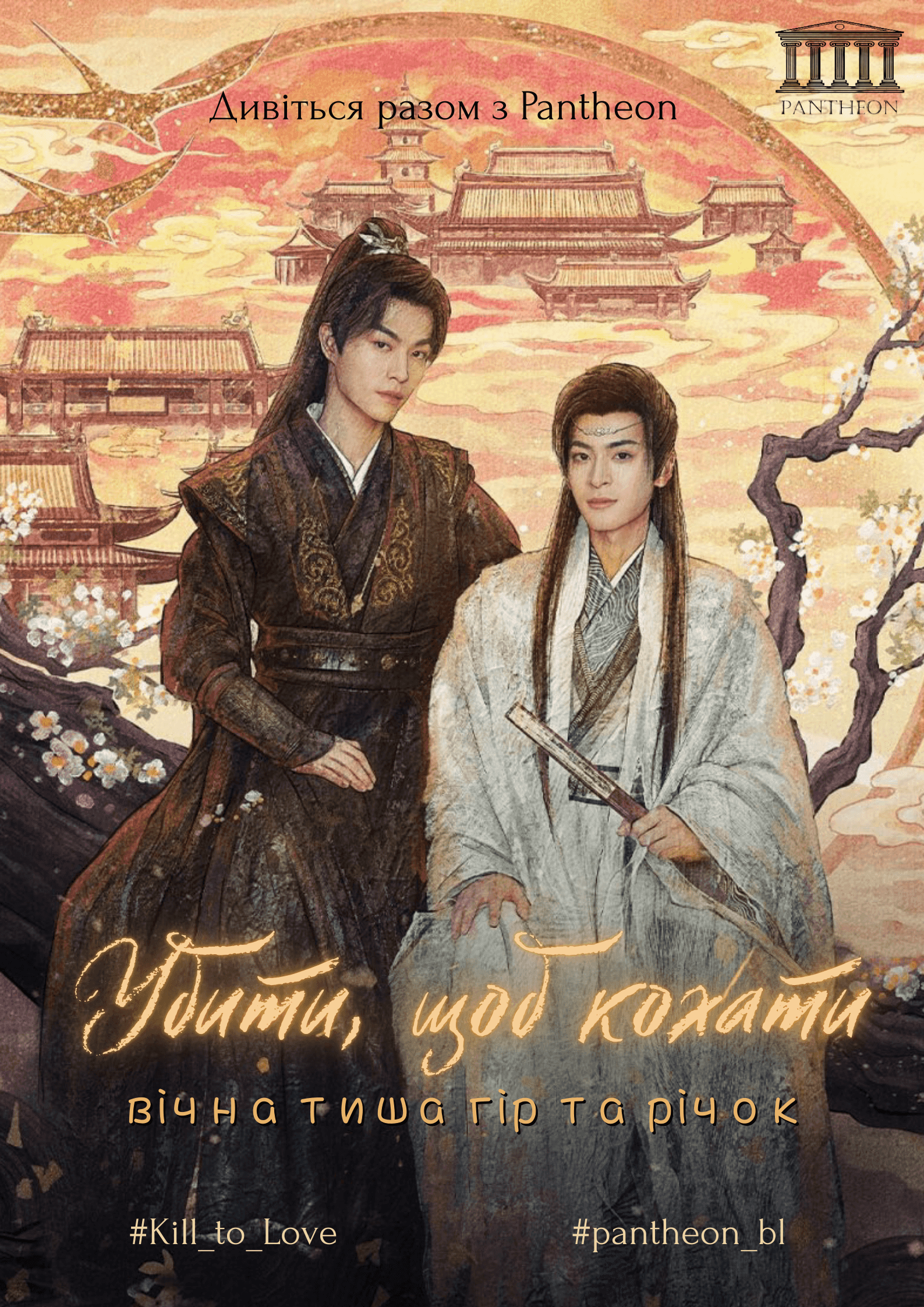 Убити, щоб кохати 1 сезон