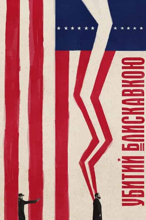 Убитий блискавкою 1 сезон