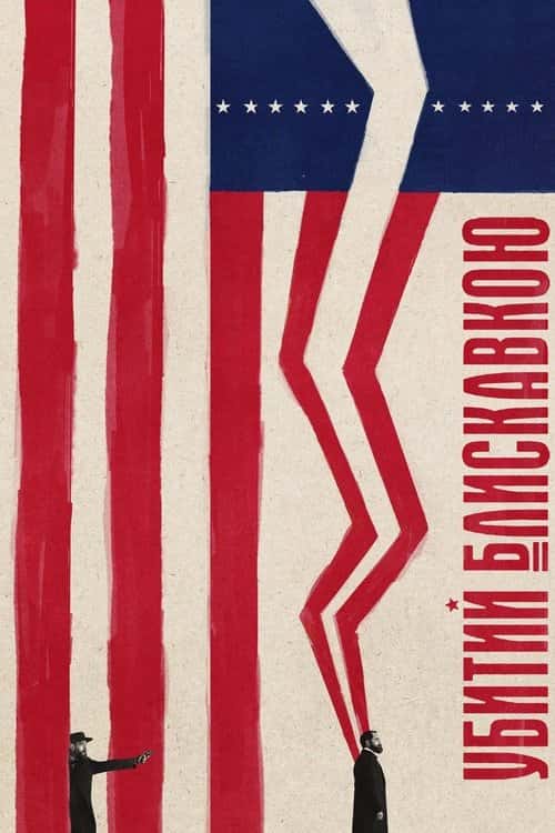 Убитий блискавкою 1 сезон