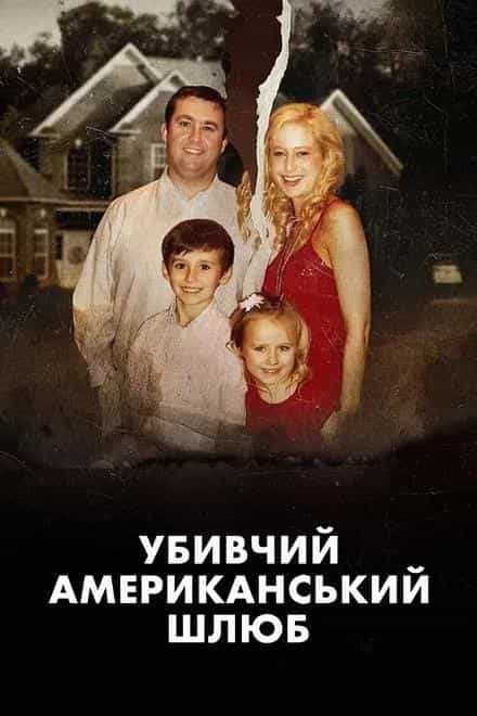 Убивчий американський шлюб