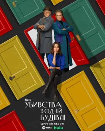 Убивства в одній будівлі 2 сезон