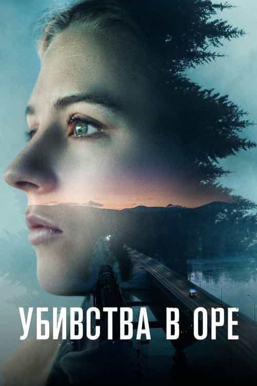 Убивства в Оре 1 сезон