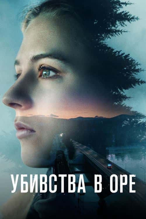 Убивства в Оре 1 сезон
