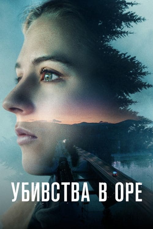 Убивства в Оре 1 сезон