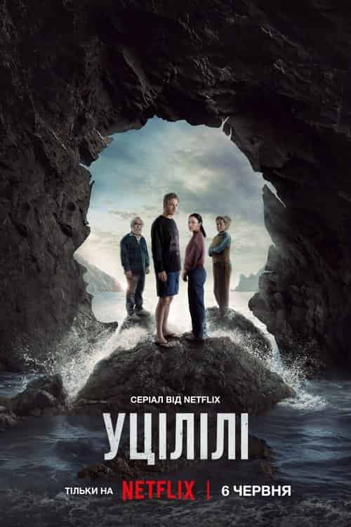 Уцілілі 1 сезон