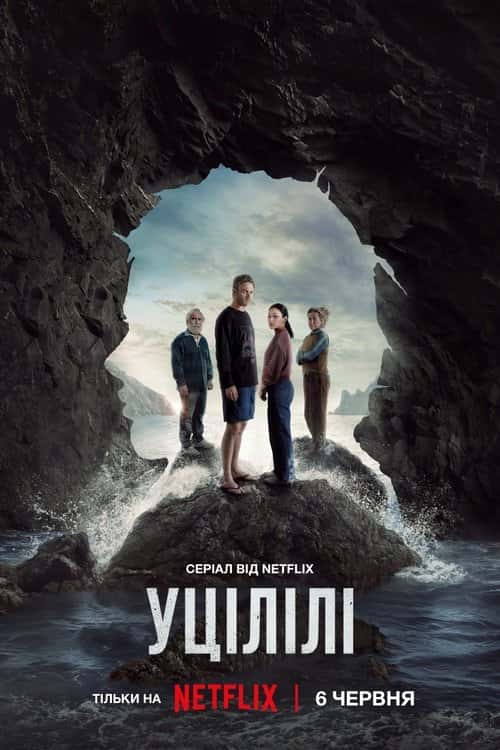 Уцілілі 1 сезон