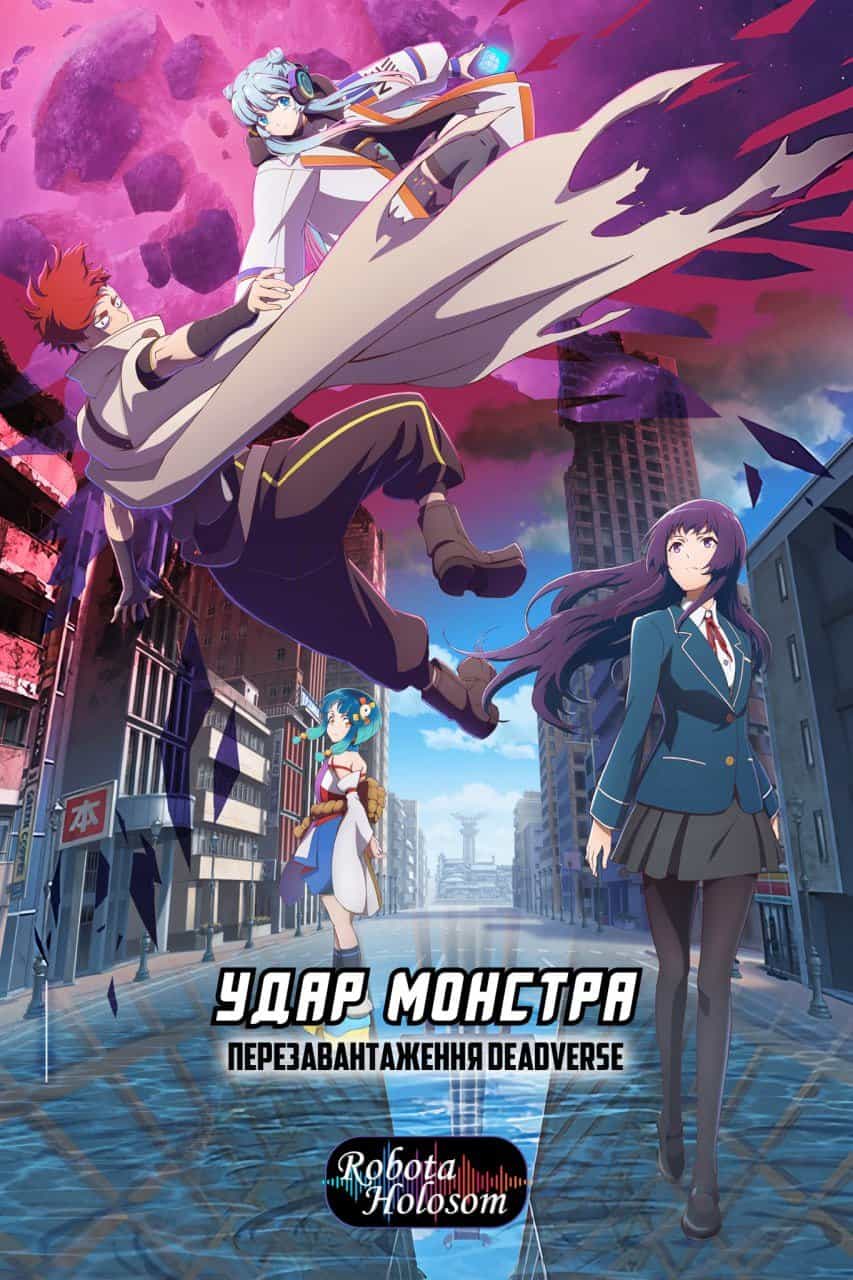 Удар монстра: Перезавантаження 1 сезон
