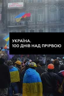 Україна. 100 днів над прірвою