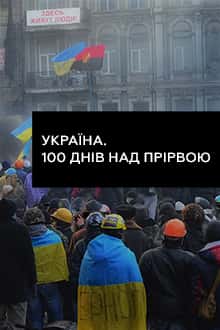 Україна. 100 днів над прірвою