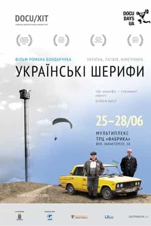 Українські шерифи