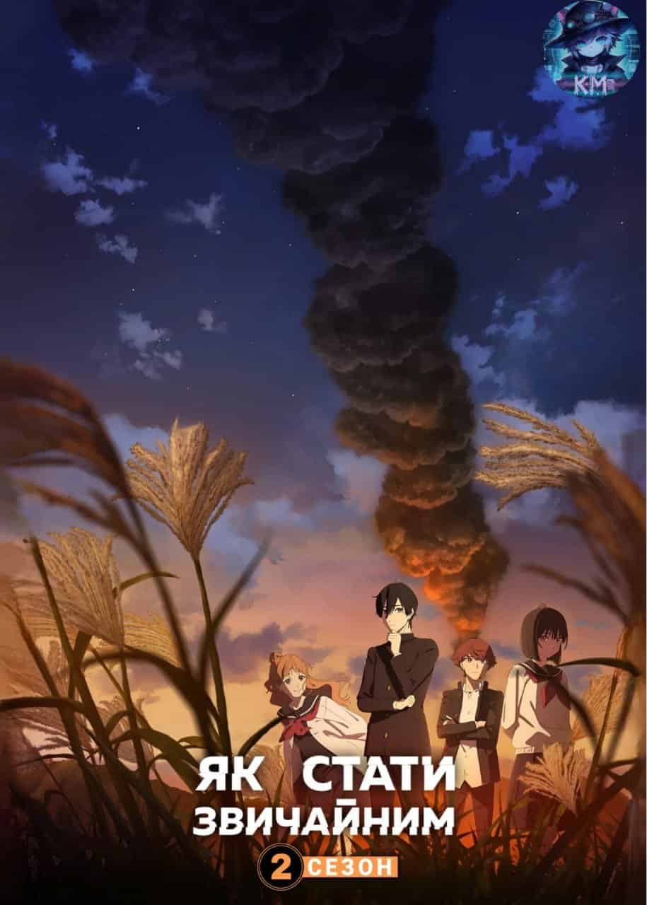 Юність: як стати звичайними 2 сезон