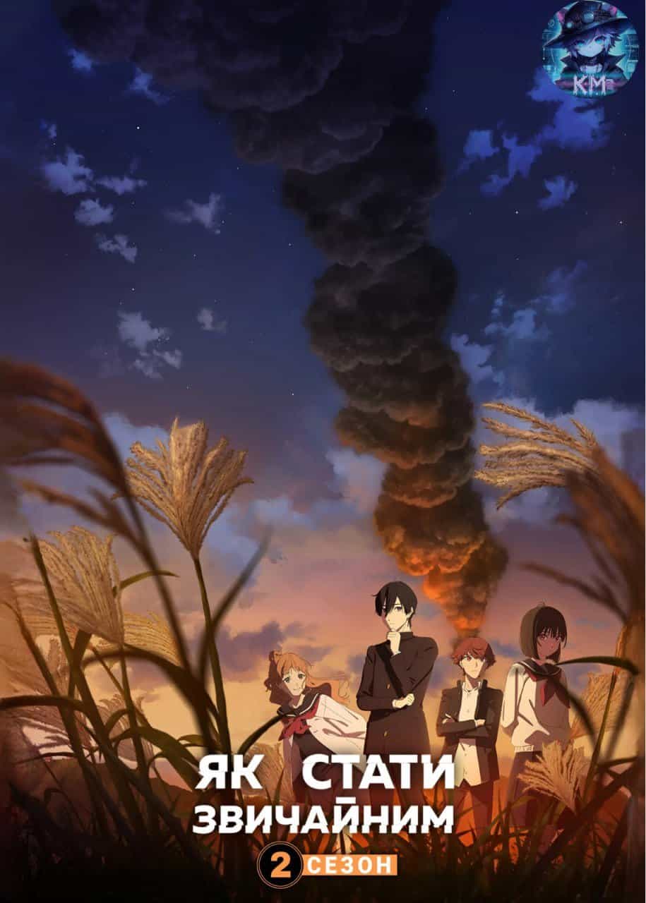 Юність: як стати звичайними 2 сезон