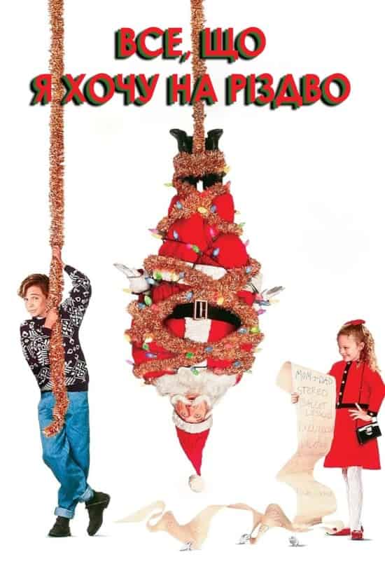 Усе, що я хочу на Різдво