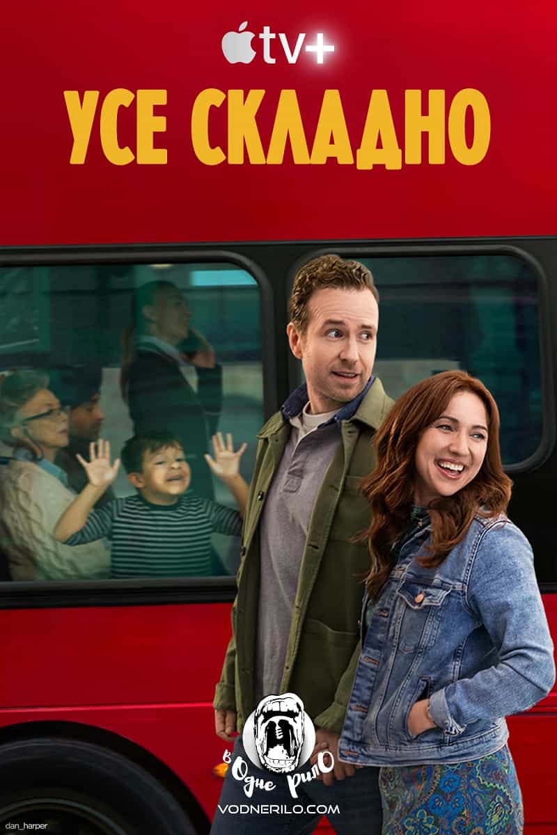 Усе складно / Створити сім'ю 2 сезон